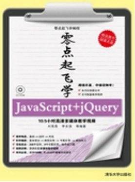 零点起飞学JavaScript+jQuery