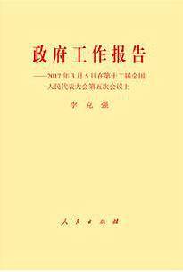 政府工作报告——2017年3月5日在第十二届全国人民代表大会第五次会议上   