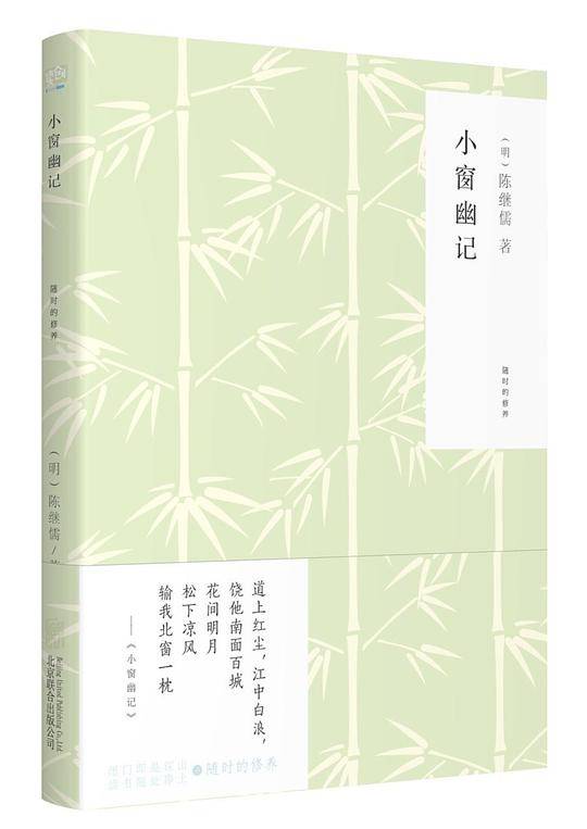 小窗幽记