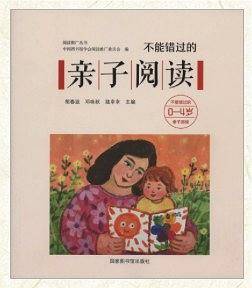 不能错过的亲子阅读：0―4岁