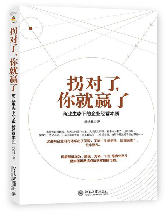 拐对了，你就赢了――商业生态下的企业经营本质