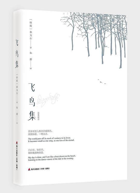飞鸟集（汉英双语）