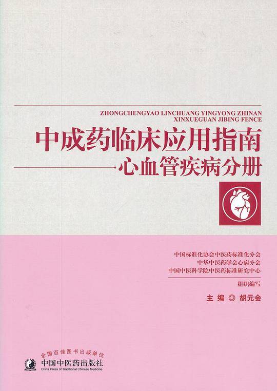 中成药临床应用指南・心血管疾病分册