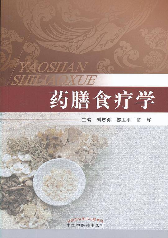 药膳食疗学