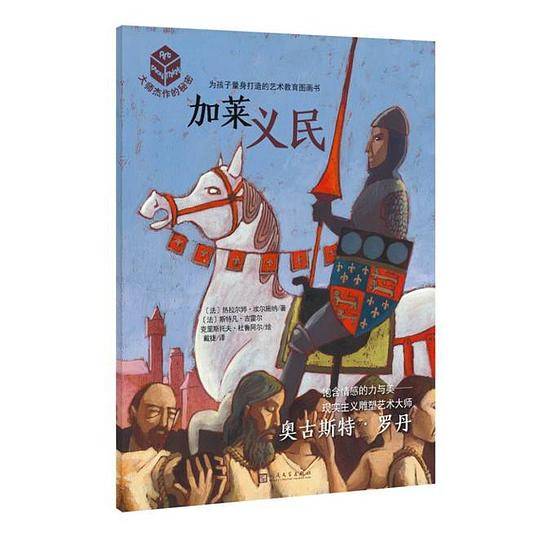 大师杰作的秘密·第五辑：加莱义民