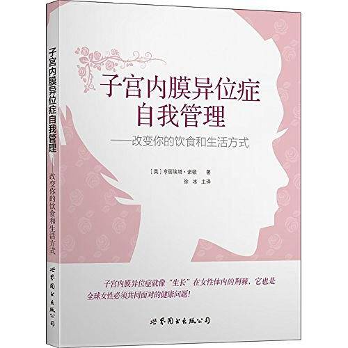 子宫内膜异位症自我管理