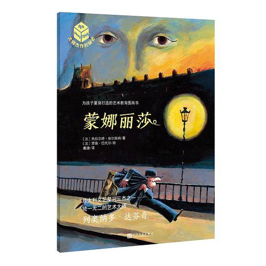 大师杰作的秘密·第五辑：蒙娜丽莎