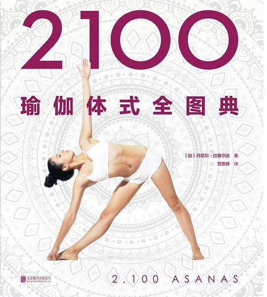 2100瑜伽体式全图典[精装大本]