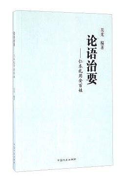 论语治要:仁本礼用安百姓
