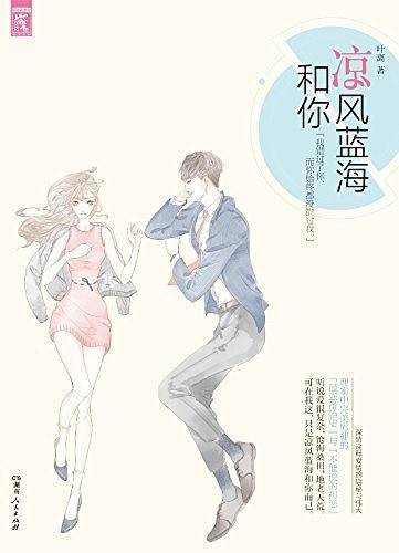 凉风蓝海和你