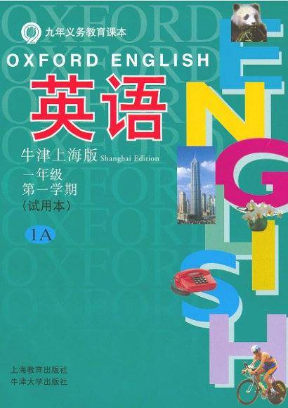 英语（牛津上海版）