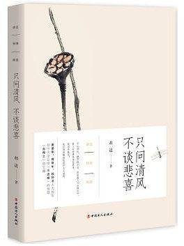 只问清风 不谈悲喜