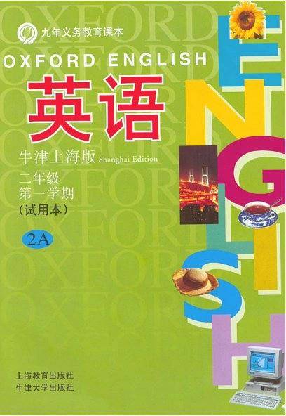 英语（牛津上海版）