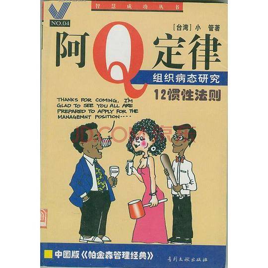 阿Q定律:组织病态研究