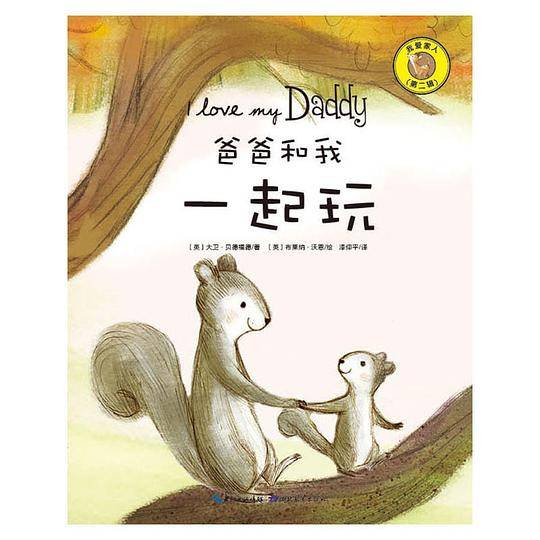 我爱家人：爸爸和我一起玩