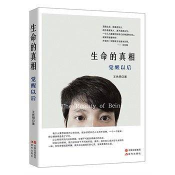生命的真相: 觉醒以后