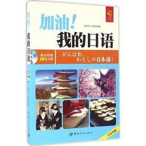 加油!我的日语 全彩入门日语教材 赠MP3光盘、字母发音视频、字母笔顺Flash动画、PDF手写体字帖和50元沪江学习卡。