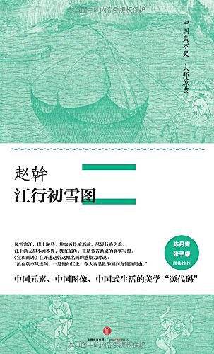 赵幹·江行初雪图