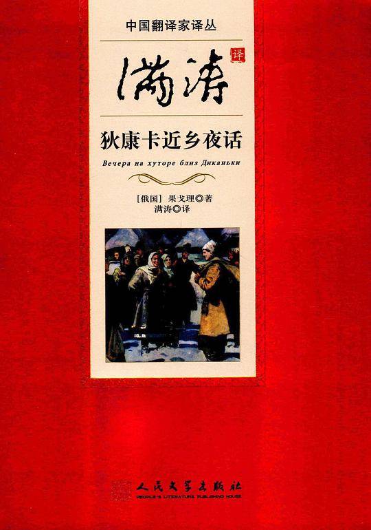 中国翻译家译丛:满涛译狄康卡近乡夜话