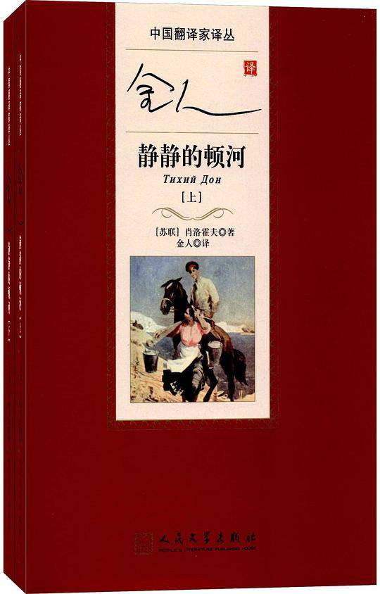 中国翻译家译丛:金人译静静的顿河