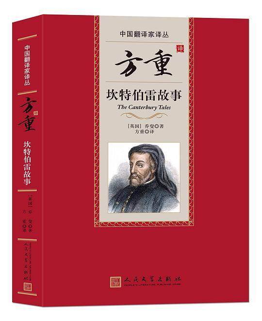 中国翻译家译丛:方重译坎特伯雷故事