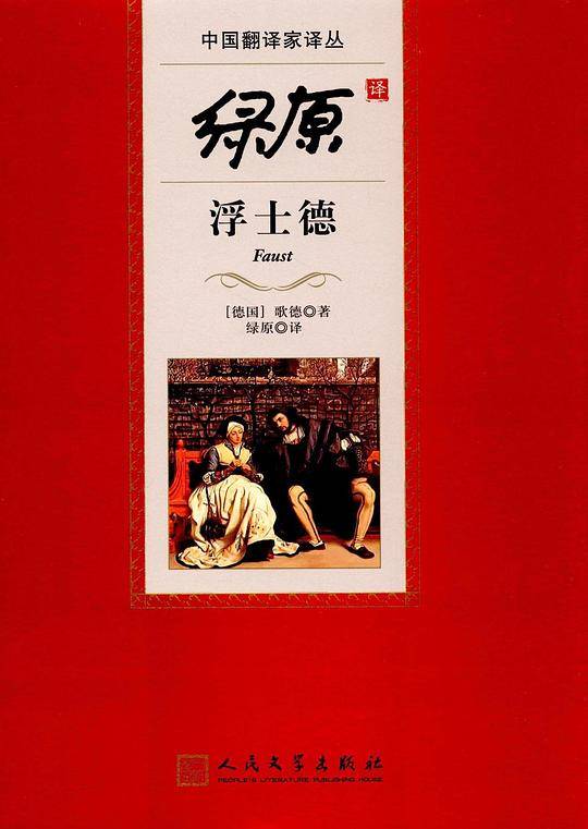 中国翻译家译丛:绿原译浮士德