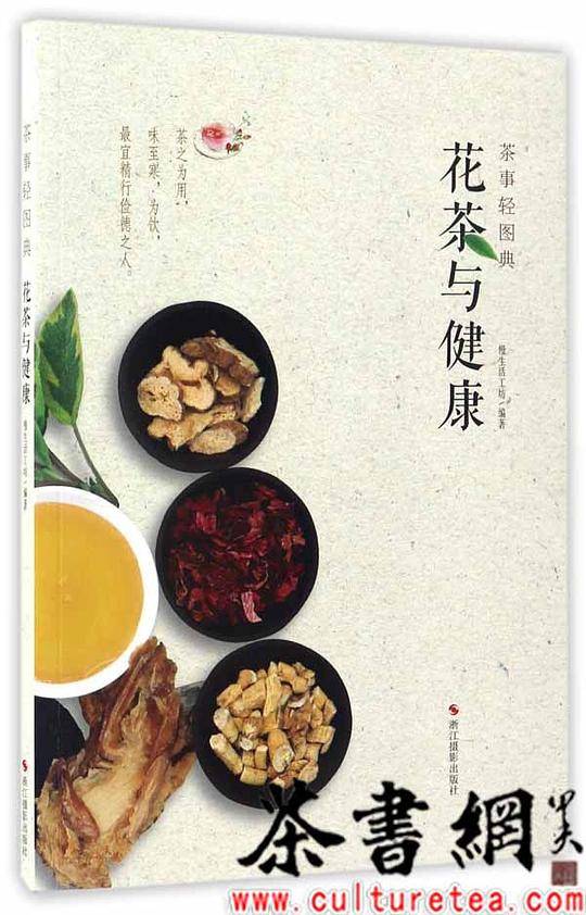 《花茶与健康》（茶事轻图典）