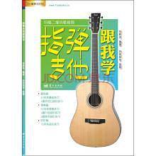 指弹吉他跟我学