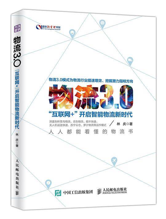 物流3.0：“互联网+”开启智能物流新时代