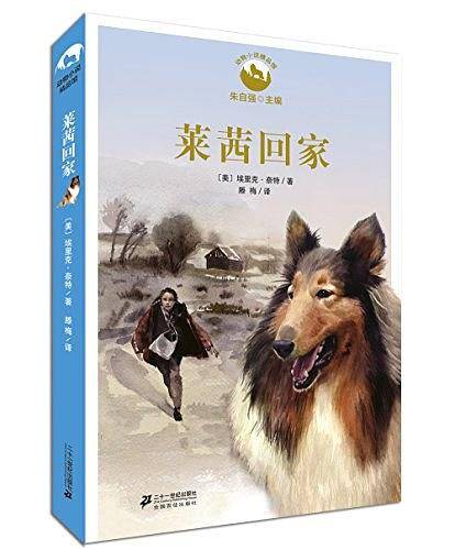 莱茜回家   动物小说精品馆