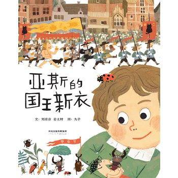 亚斯的国王新衣