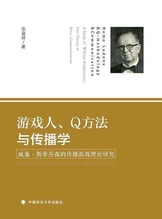 游戏人、Q方法与传播学