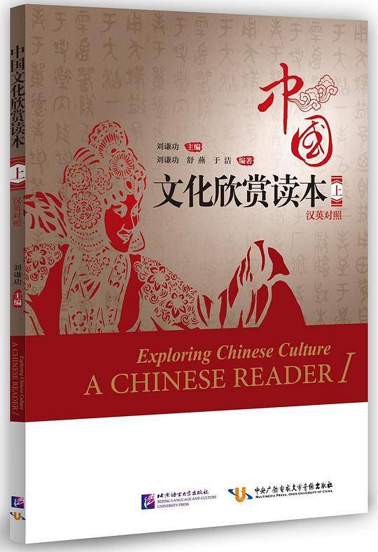 中国文化欣赏读本