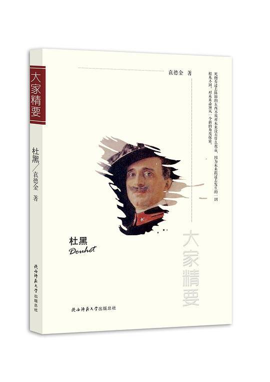 “大家精要”丛书：《杜黑》
