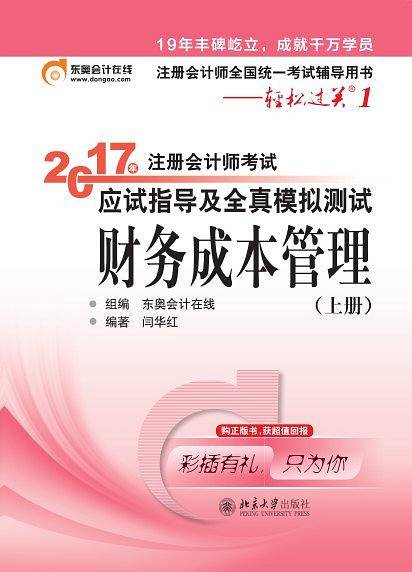 东奥注册会计师2017 轻松过关1 2017年注册会计师考试应试指导及全真模拟测试 财务成本管理  上下册