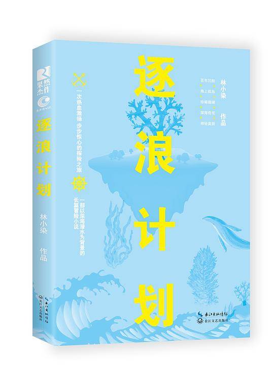 逐浪计划