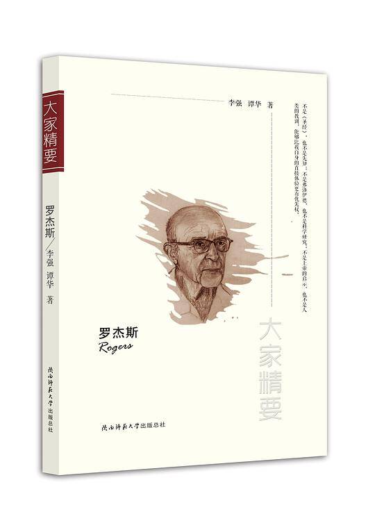 “大家精要”丛书：《罗杰斯》