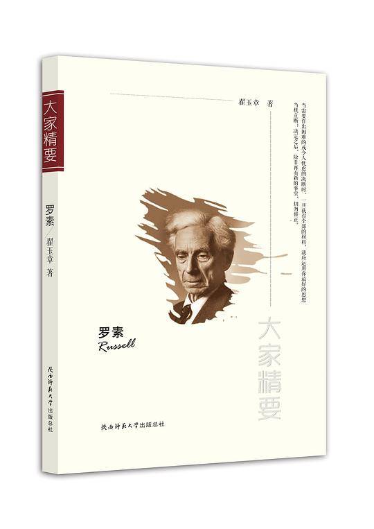 “大家精要”丛书：《罗素》