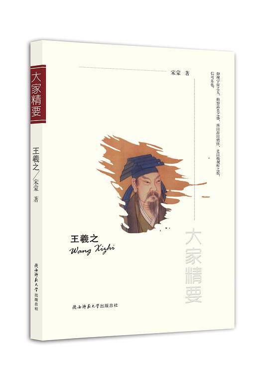 “大家精要”丛书：《王羲之》