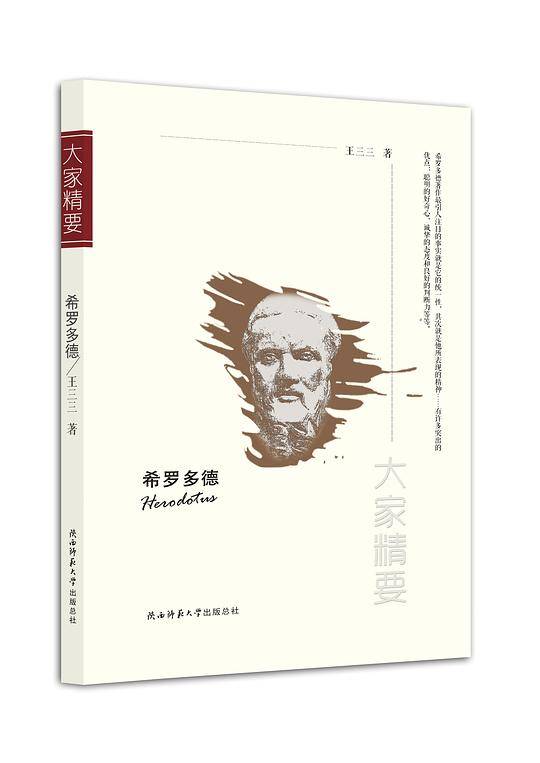 “大家精要”丛书：《希罗多德》