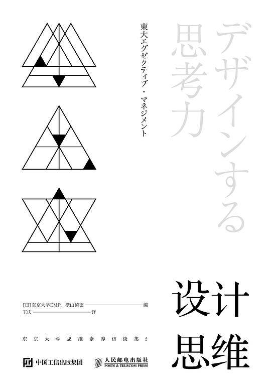 设计思维 东京大学思维素养访谈集2
