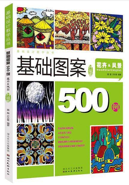 图案设计500例――花卉&风景（升级版）