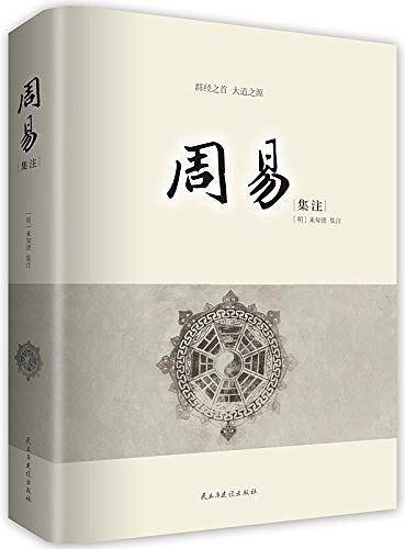 周易 中华经典藏书 明代来知德集注本