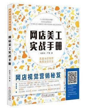 网店视觉营销秘笈 网店美工实战手册