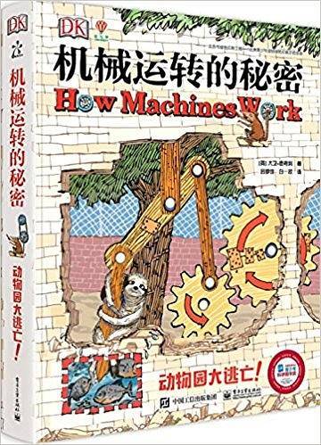 DK机械运转的秘密