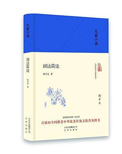 大家小书 训诂简论