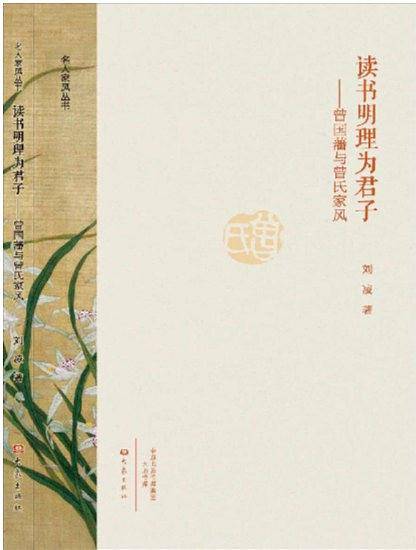 读书明理为君子：曾国藩与曾氏家书/名人家风丛书