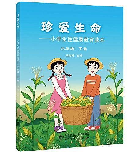 珍爱生命小学生性健康教育读本 六年级下册