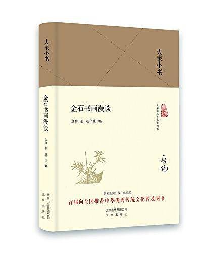 大家小书 金石书画漫谈