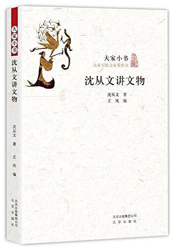 大家小书《沈从文讲文物》